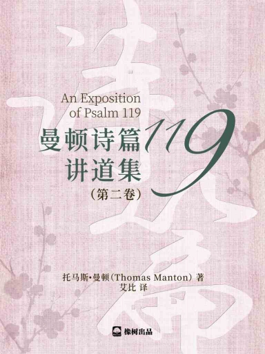 曼頓詩篇119講道集(第二卷) 封面