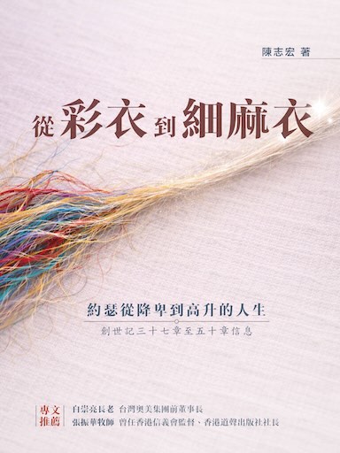 從綵衣到細麻衣──約瑟從降卑到高升的人生 封面