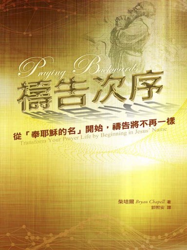 禱告次序――從「奉耶穌的名」開始，禱告將不再一樣 封面