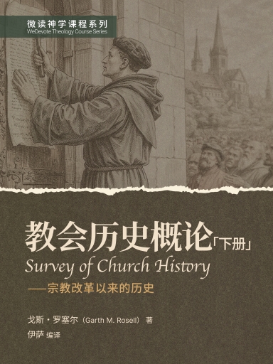 教會歷史概論（下冊） 封面