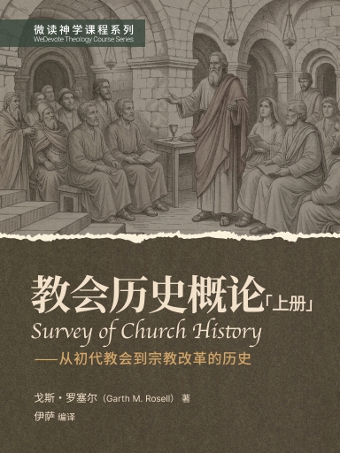 教會歷史概論（上冊） 封面