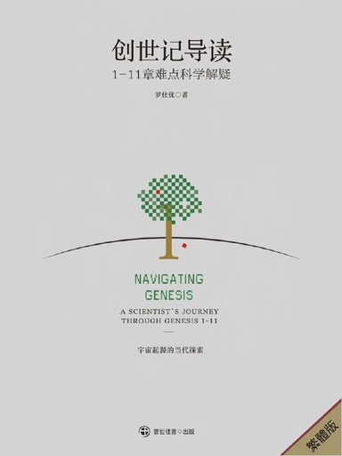創世記導讀——1-11章難點科學解疑 封面