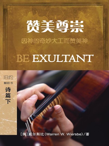 讚美尊崇：詩篇下 封面