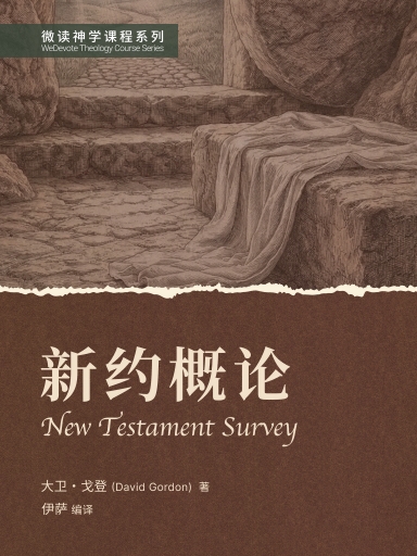 新約概論 封面