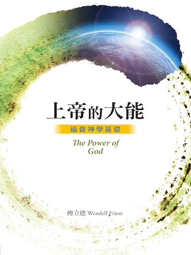 上帝的大能——福音神學基礎 封面