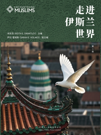 走進伊斯蘭世界(第二版) 封面
