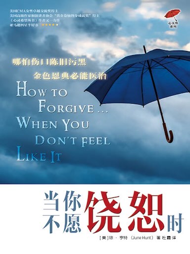 當你不願饒恕時 封面