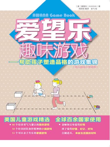 愛望樂趣味遊戲——幫助孩子塑造品格的遊戲集錦 封面