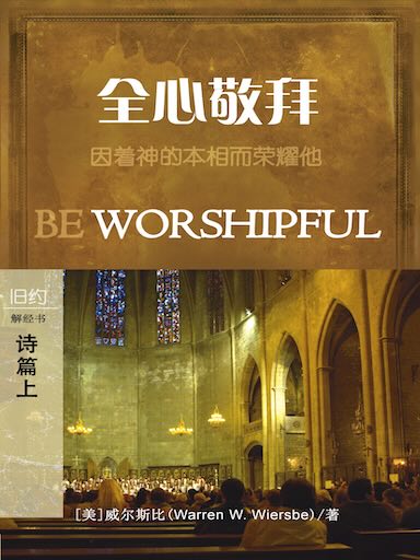 全心敬拜：詩篇上 封面