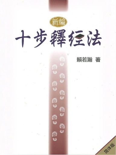 新編十步釋經法 封面