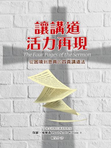 讓講道活力再現──從困境到恩典的四頁講道法 封面