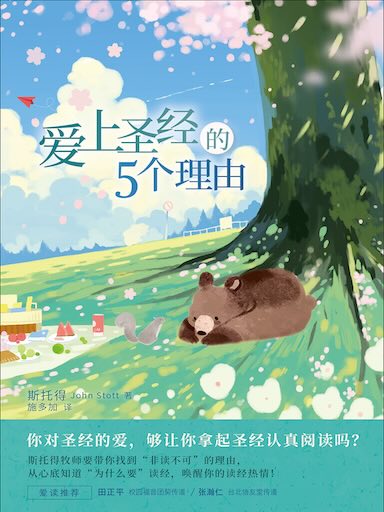 愛上聖經的5個理由 封面