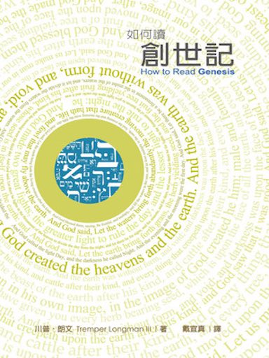 如何讀創世記 封面