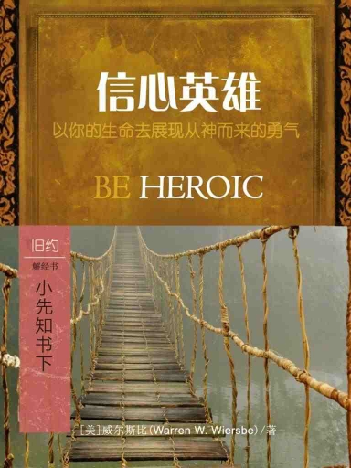 信心英雄：小先知書下 封面