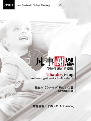 凡事謝恩：使徒保羅的感謝觀 封面