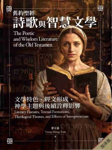 舊約聖經詩歌與智慧文學:文學特色、經文形成、神學主題與後續詮釋影響 封面