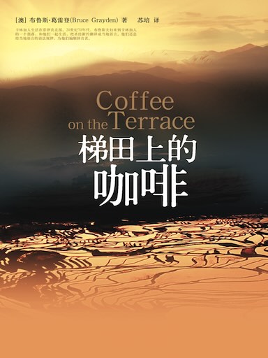 梯田上的咖啡 封面