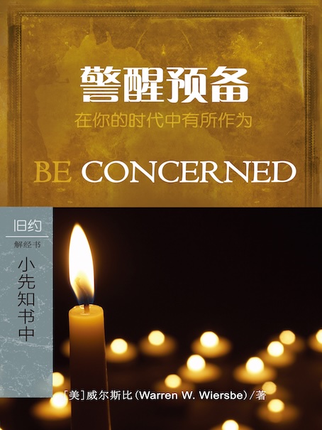 警醒預備：小先知書中 封面