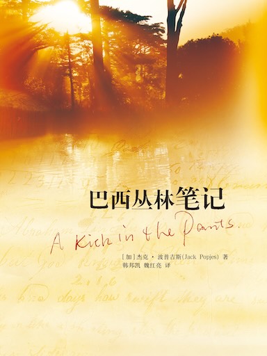 巴西叢林筆記 封面