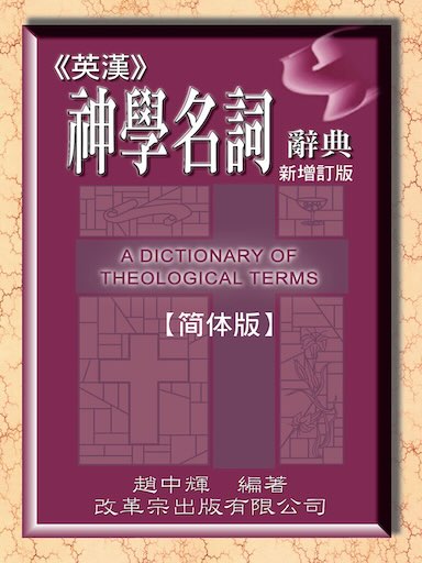 英漢神學名詞辭典 封面