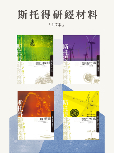 斯托得研經材料 封面