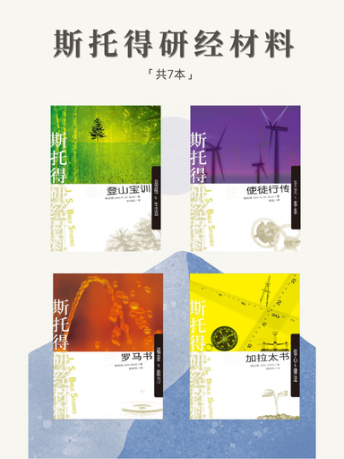 斯托得研經材料 封面