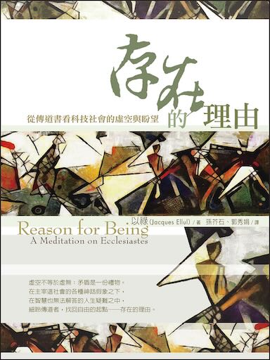 存在的理由:從傳道書看科技社會的虛空與盼望 封面