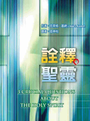 詮釋聖靈 封面