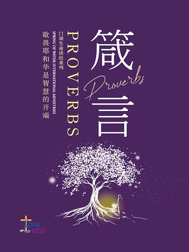 《箴言》門訓生命讀經 封面