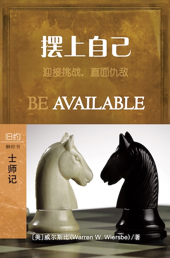 擺上自己：士師記 封面