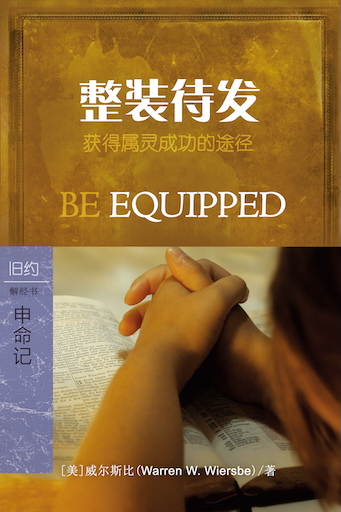 整裝待發:申命記 封面