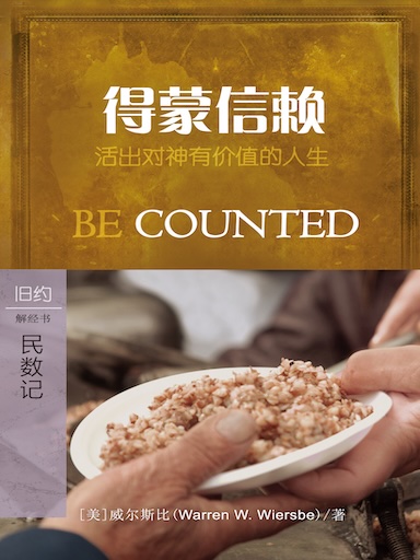 得蒙信賴：民數記 封面