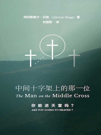 中間十字架上的那一位 封面