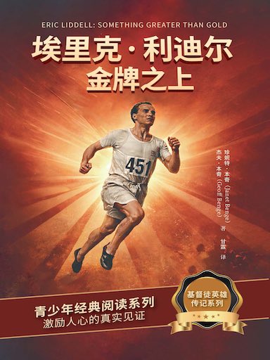 埃裡克·利迪爾：金牌之上 封面