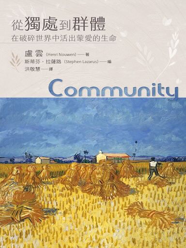 從獨處到群體：在破碎世界中活出蒙愛的生命 封面