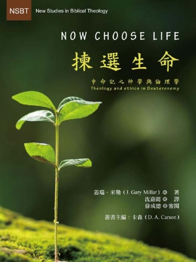 揀選生命：申命記之神學與倫理學 封面