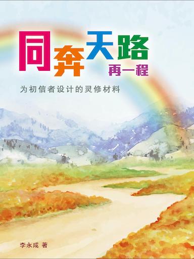 同奔天路再一程——為初信者設計的靈脩材料 封面
