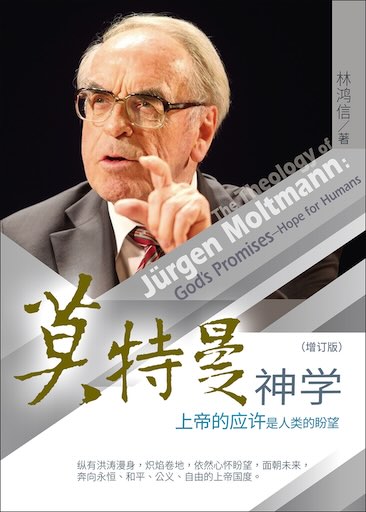 莫特曼神學：上帝的應許是人類的盼望 封面