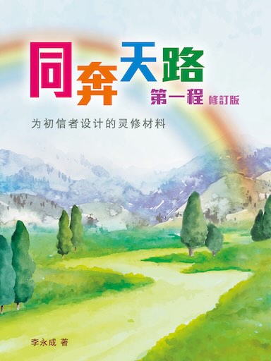 同奔天路第一程(修訂版)——為初信者設計的靈脩材料 封面