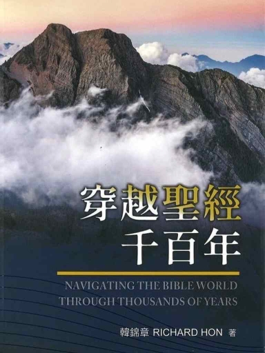 穿越聖經千百年 封面