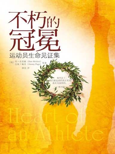 不朽的冠冕：運動員生命見證集 封面