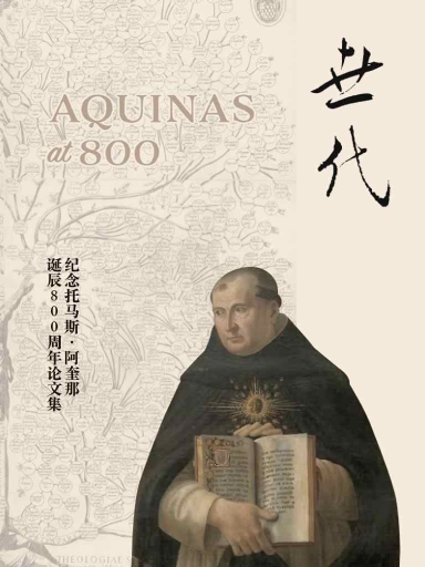 紀念托馬斯.阿奎那誕辰800週年論文集：《世代》第25期（2025年春季號） 封面