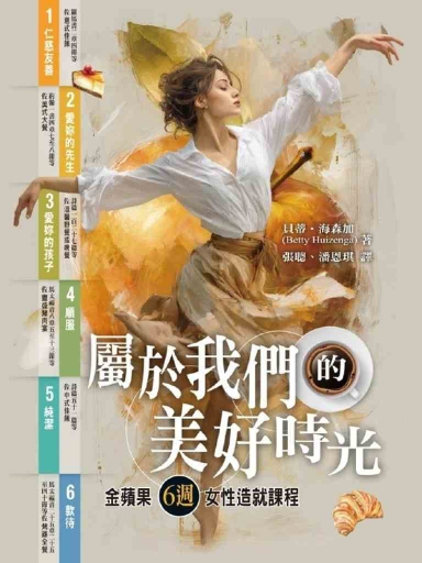 屬於我們的美好時光:金蘋果6週女性造就課程 封面