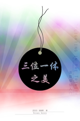 三位一體之美 (基督信仰入門) 封面