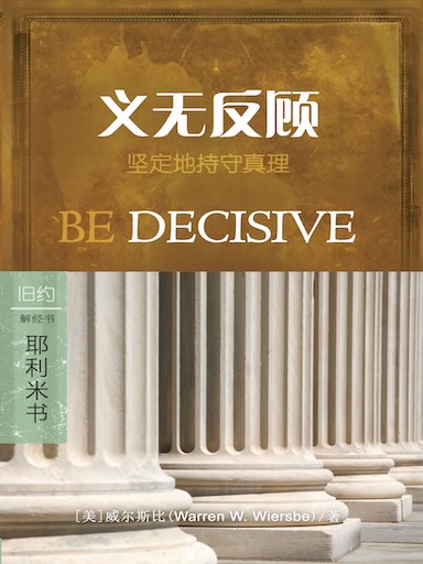 義無反顧：耶利米書 封面