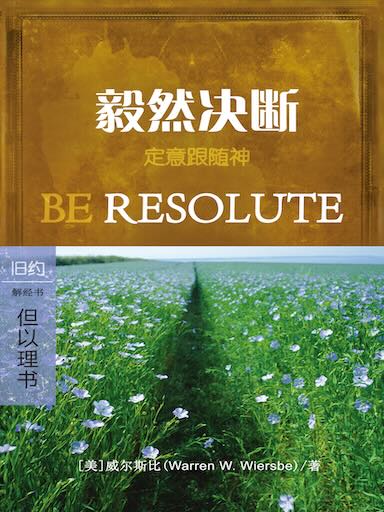 毅然決斷：但以理書 封面