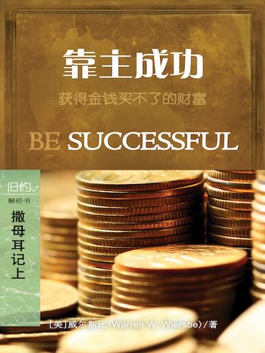 靠主成功：撒母耳記上 封面