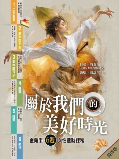 屬於我們的美好時光：金蘋果6周女性造就課程 封面