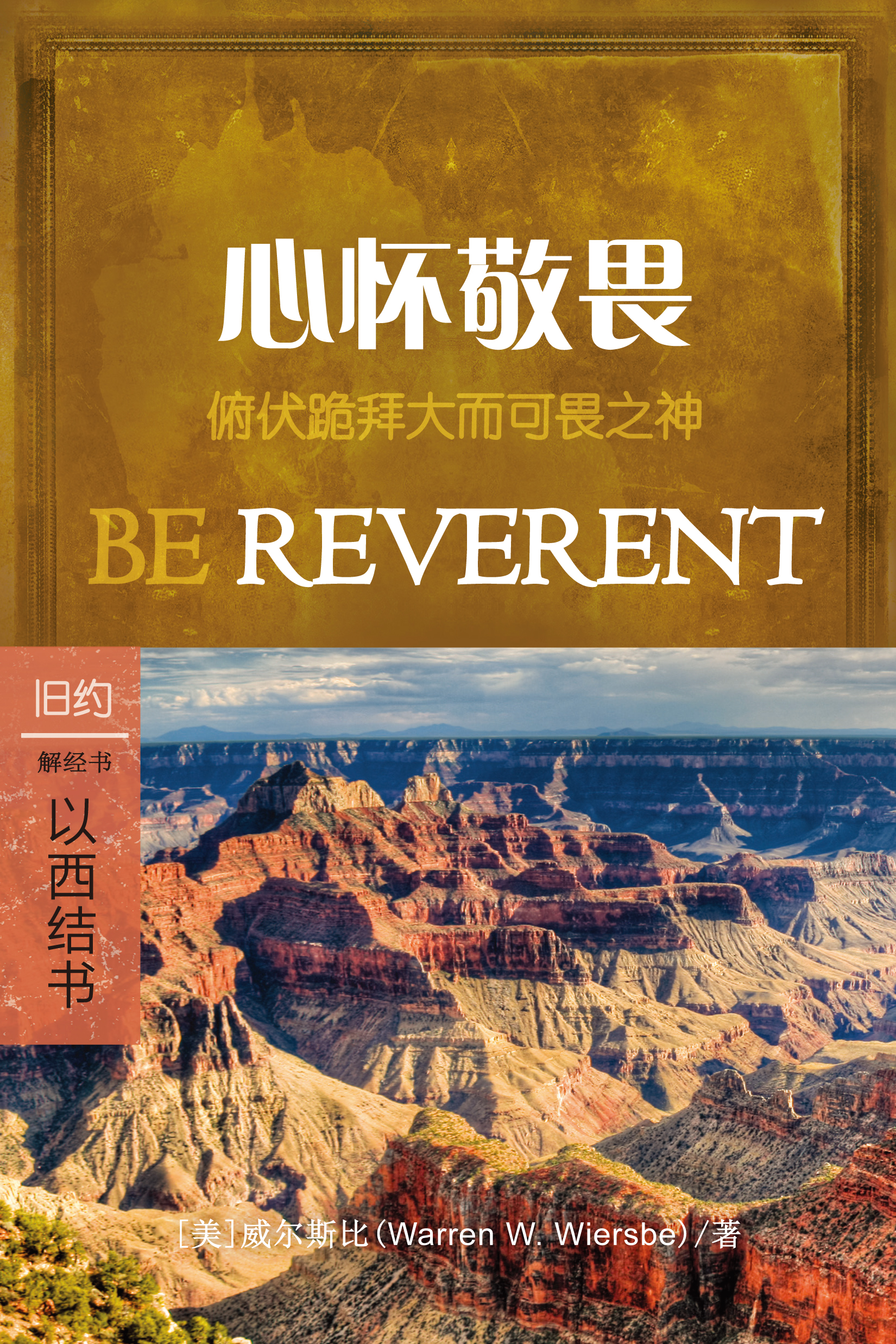 心懷敬畏：以西結書 封面