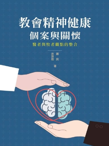 教會精神健康個案與關懷：醫者與牧者觀點的整合 封面